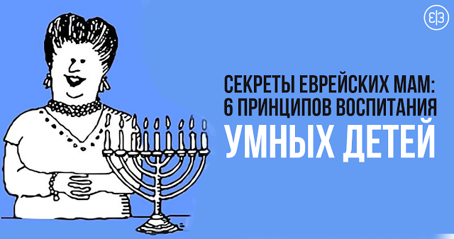 6 правил воспитания умных детей еврейскими мамами