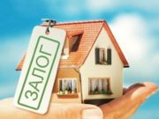 Плюсы и минусы кредитов под залог недвижимости