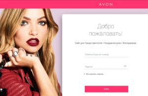 Правила регистрации личного кабинета Эйвон