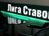 БК Лига Ставок официальный сайт