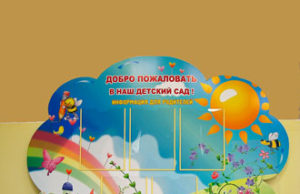 Зачем нужны стенды в детском саду?