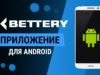 Приложение БК BETTERY на Android: где скачать