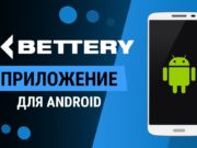 Приложение БК BETTERY на Android: где скачать