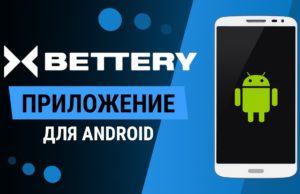 Приложение БК BETTERY на Android: где скачать