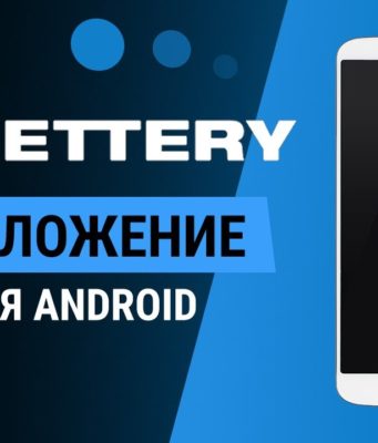 Приложение БК BETTERY на Android: где скачать