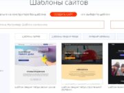 Где найти красивые шаблоны сайтов?