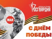 Генерал армии Виктор Золотов поздравил личный состав и ветеранов ведомства с Днём Великой Победы