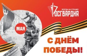 Генерал армии Виктор Золотов поздравил личный состав и ветеранов ведомства с Днём Великой Победы