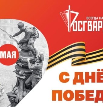 Генерал армии Виктор Золотов поздравил личный состав и ветеранов ведомства с Днём Великой Победы