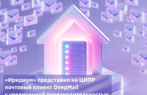 «Иридиум» представил на ЦИПР почтовый клиент DeepMail с увеличенной производительностью