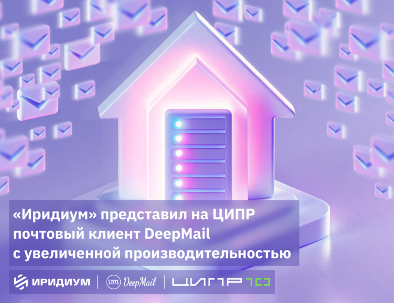 &laquo;Иридиум&raquo; представил на ЦИПР почтовый клиент DeepMail с увеличенной производительностью