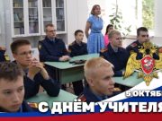 Герой России генерал армии Виктор Золотов поздравил педагогов с Днем учителя