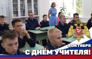 Герой России генерал армии Виктор Золотов поздравил педагогов с Днем учителя