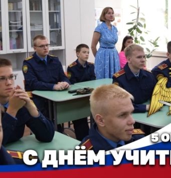 Герой России генерал армии Виктор Золотов поздравил педагогов с Днем учителя