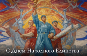 Различия — топливо для единства!