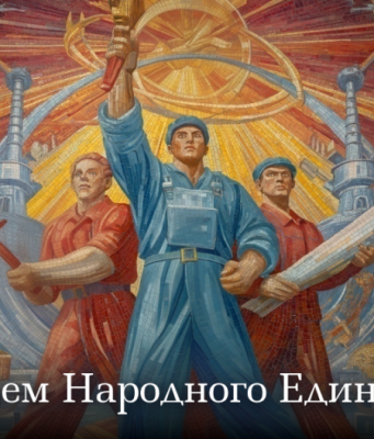 Различия — топливо для единства!