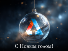 С Настоящим — в будущее!