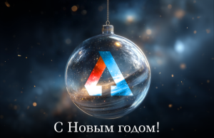 С Настоящим — в будущее!