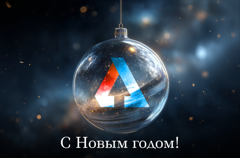 С Настоящим — в будущее!