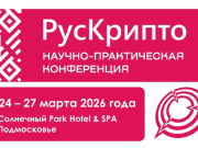«РусКрипто’2026»: Криптография как основа цифрового суверенитета
