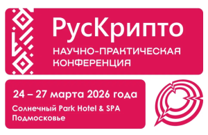 «РусКрипто’2026»: Криптография как основа цифрового суверенитета