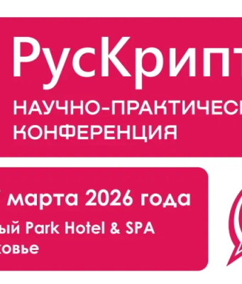 «РусКрипто’2026»: Криптография как основа цифрового суверенитета