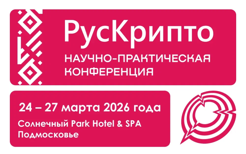 &laquo;РусКрипто&rsquo;2026&raquo;: Криптография как основа цифрового суверенитета