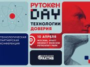 «Рутокен Day 2026»: технологии доверия в фокусе отрасли