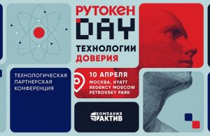 «Рутокен Day 2026»: технологии доверия в фокусе отрасли