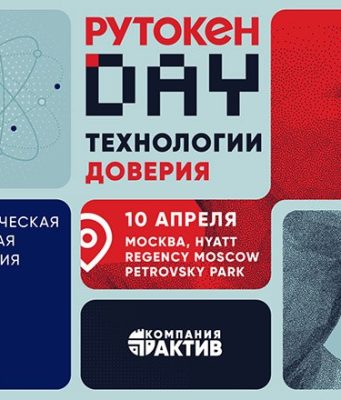 «Рутокен Day 2026»: технологии доверия в фокусе отрасли
