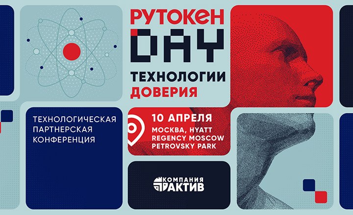 «Рутокен Day 2026»: технологии доверия в фокусе отрасли