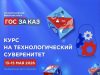 Опубликована архитектура деловой программы XXI Форума-выставки «ГОСЗАКАЗ»