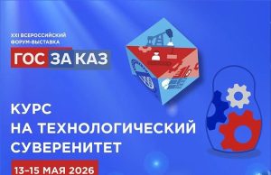 Опубликована архитектура деловой программы XXI Форума-выставки «ГОСЗАКАЗ»