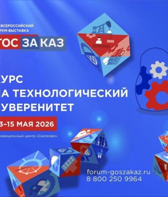 Опубликована архитектура деловой программы XXI Форума-выставки «ГОСЗАКАЗ»