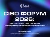 CISO FORUM 2026: практические подходы к управлению киберрисками