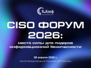 CISO FORUM 2026: практические подходы к управлению киберрисками