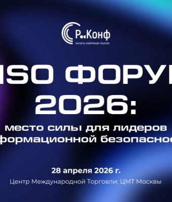 CISO FORUM 2026: практические подходы к управлению киберрисками