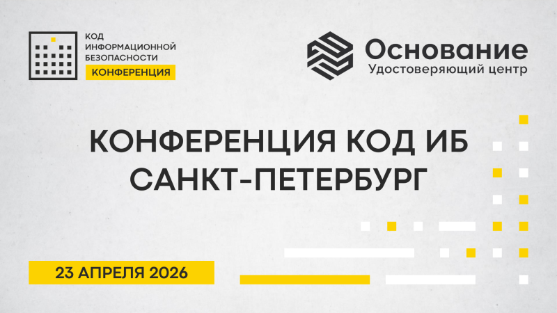 &laquo;Код ИБ&raquo; в Санкт-Петербурге: как бизнесу выстраивать киберустойчивость