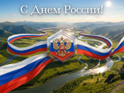 С Праздником, любимая страна!