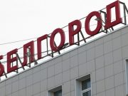 Оперштаб Белгородской области сообщил о ракетных ударах по региону